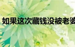 如果这次藏钱没被老婆发现歌词（发现歌词）