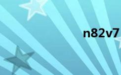 n82v7（n82）