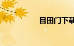 目田门下载（目田门）