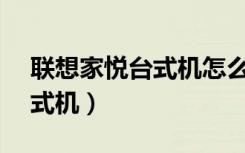 联想家悦台式机怎么进入bios（联想家悦台式机）