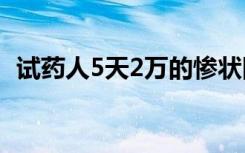试药人5天2万的惨状图片（试药员危险吗）