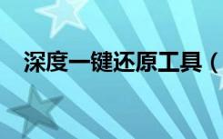 深度一键还原工具（深度一键还原2009）