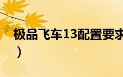 极品飞车13配置要求高吗（极品飞车13配置）
