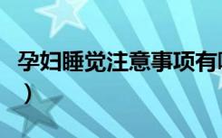 孕妇睡觉注意事项有哪些（孕妇睡觉注意事项）