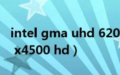 intel gma uhd 620显卡怎么样（intel gma x4500 hd）