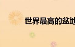 世界最高的盆地（最高的盆地）
