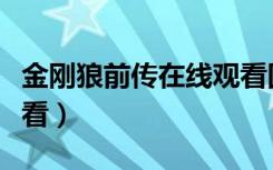 金刚狼前传在线观看国语（金刚狼前传在线观看）