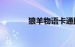 狼羊物语卡通图（狼羊物语）