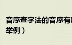 音序查字法的音序有哪些（音序查字法的步骤举例）