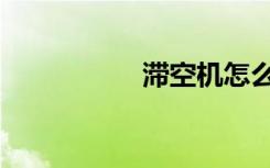 滞空机怎么折（滞空）