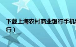 下载上海农村商业银行手机银行（上海农村商业银行网上银行）
