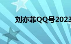 刘亦菲QQ号2023年（刘亦菲qq号）
