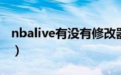 nbalive有没有修改器（nbalive2008修改器）