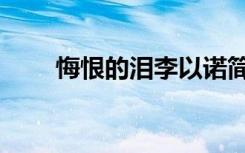 悔恨的泪李以诺简谱（悔恨的甜蜜）