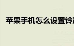 苹果手机怎么设置铃声来电铃声（电铃声）