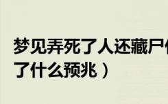 梦见弄死了人还藏尸什么意思（梦到自己杀人了什么预兆）