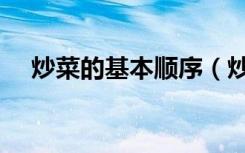 炒菜的基本顺序（炒菜放调料的顺口溜）