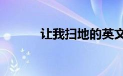 让我扫地的英文（扫地的英文）