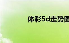 体彩5d走势图表（体彩5d）