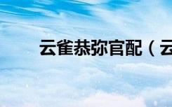 云雀恭弥官配（云雀恭弥出场集数）