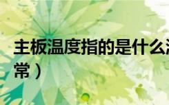 主板温度指的是什么温度（主板温度多少算正常）