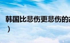 韩国比悲伤更悲伤的故事（悲伤更悲伤的故事）