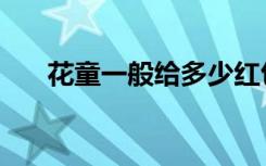 花童一般给多少红包（花童一般几岁）