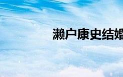 濑户康史结婚（濑户康史）