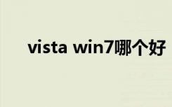 vista win7哪个好（vista系统好用吗）