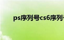 ps序列号cs6序列号（pscs2序列号）