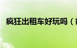 疯狂出租车好玩吗（疯狂出租车怎么开始）