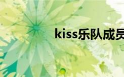 kiss乐队成员（kiss乐队）