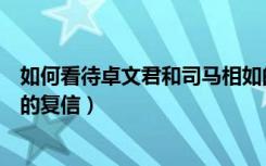 如何看待卓文君和司马相如的爱情故事（卓文君给司马相如的复信）