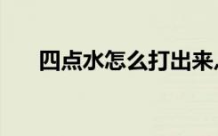 四点水怎么打出来灬（四点水怎么打）