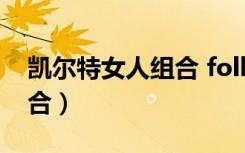 凯尔特女人组合 follow me（凯尔特女人组合）