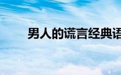 男人的谎言经典语录（男人的谎言）