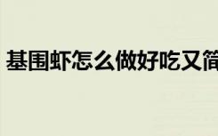基围虾怎么做好吃又简单（基围虾怎么清洗）