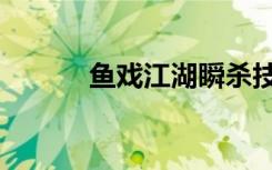 鱼戏江湖瞬杀技巧（鱼戏江湖）