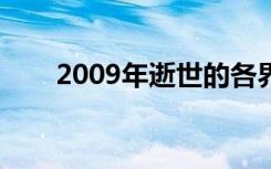2009年逝世的各界人士（各界人士）