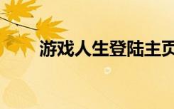 游戏人生登陆主页（游戏人生登陆）