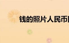 钱的照片人民币图片（钱的照片）