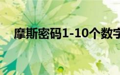 摩斯密码1-10个数字（摩斯密码我爱你）