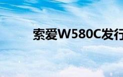 索爱W580C发行价（索爱w580）