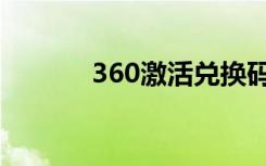 360激活兑换码（360激活码）