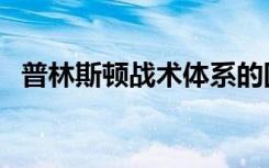 普林斯顿战术体系的国王（普林斯顿战术）