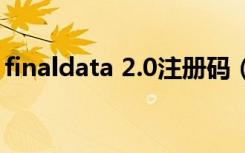 finaldata 2.0注册码（finaldata2 0企业版）
