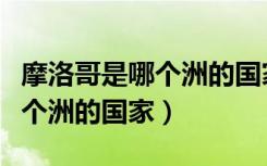 摩洛哥是哪个洲的国家人口最多（摩洛哥是哪个洲的国家）