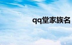 qq堂家族名（qq堂家族）