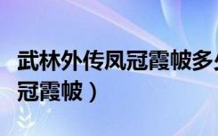 武林外传凤冠霞帔多少金子能买（武林外传凤冠霞帔）