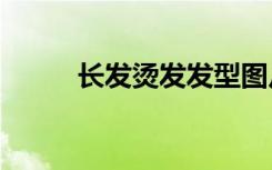 长发烫发发型图片2023（长发t）